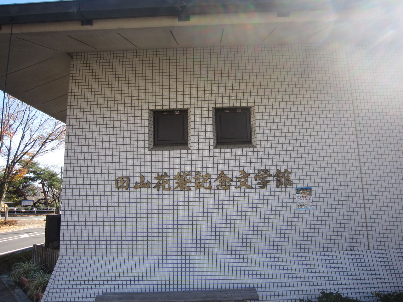 田山花袋記念文学館へ行ってきました 迷子になって3000年 田山花袋記念文学館へ行ってきました 迷子になって3000年