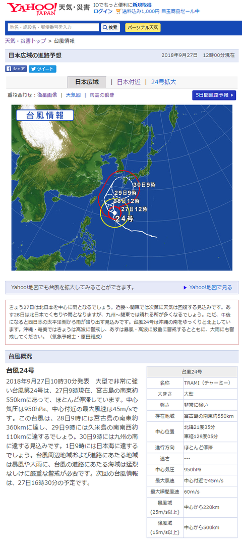 2018台風情報   Yahoo 天気・災害