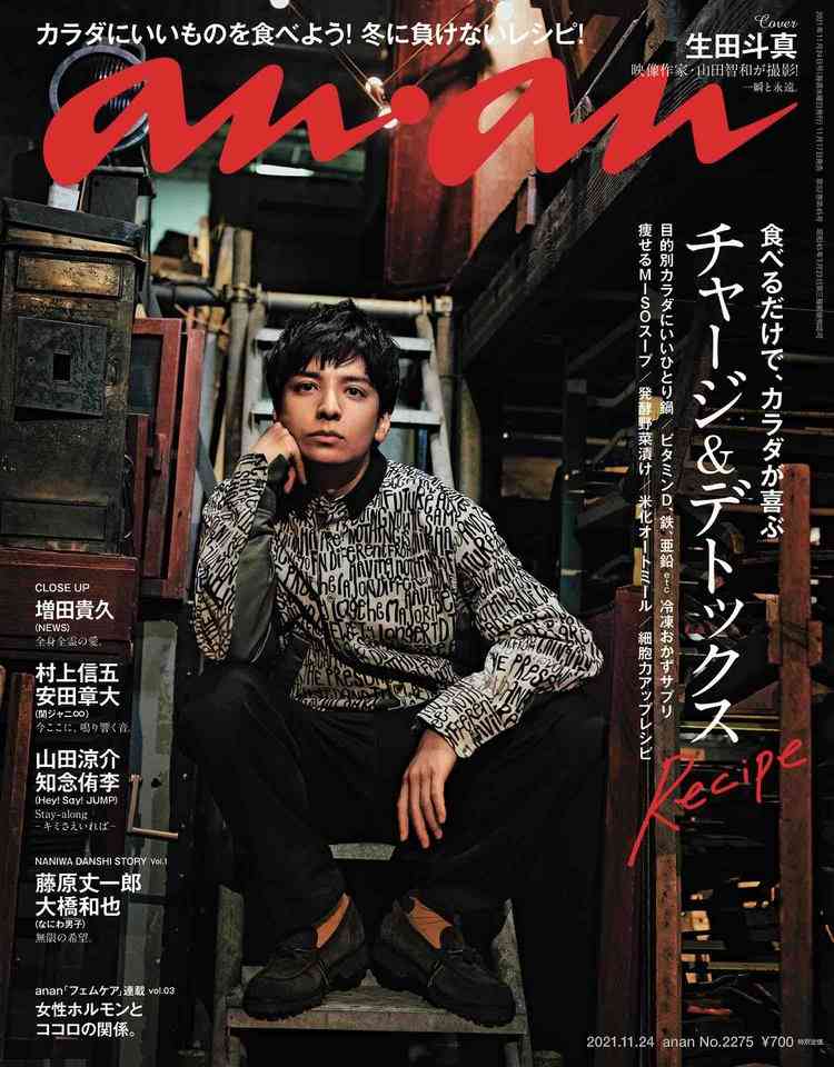 生田斗真 アーティスティックな魅力のグラビア 3年半ぶりに Anan 表紙に登場 可愛いが最強