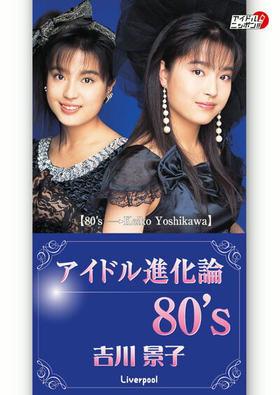 【グラビアアイドル】アイドル進化論 80’s 吉川景子