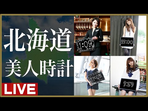 動画 北海道 美人時計モデルが1分単位時刻案内 北海道ニュースも同時live配信 美人時計モデルがyoutube Liveで北海道を時計と共にpr 可愛いが最強