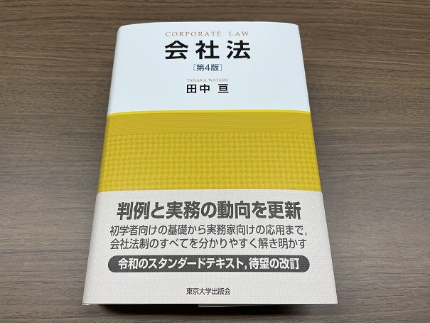 本日購入した書籍（3月30日）～田中亘先生「会社法［第4版
