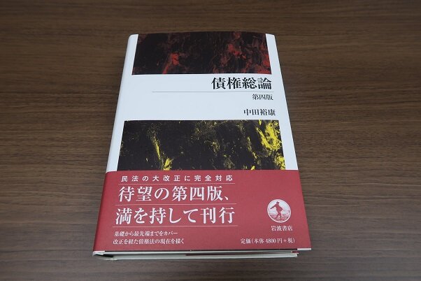 債権総論／中田裕康【著】