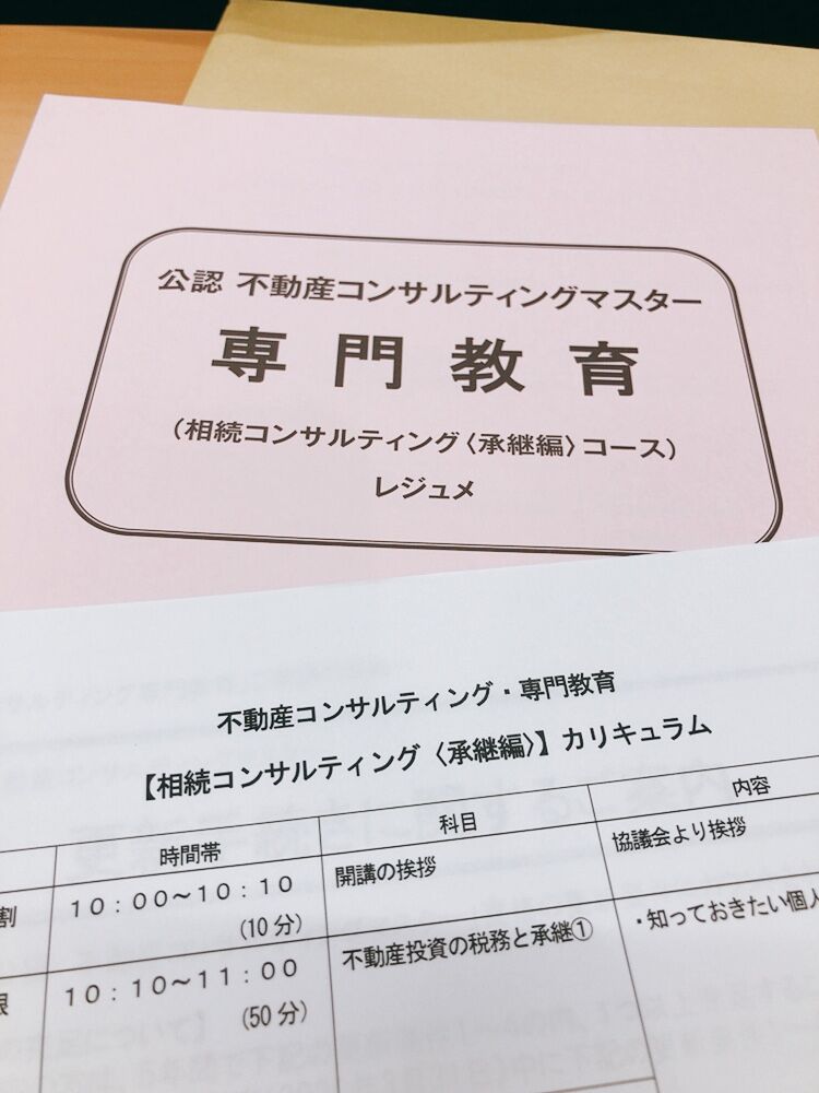 不動産コンサルティングマスター講習会 河上不動産のちょっと小耳に挟んだ今治口コミ情報