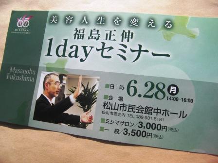 福島正伸先生１ｄａｙセミナー 河上不動産のちょっと小耳に挟んだ今治口コミ情報