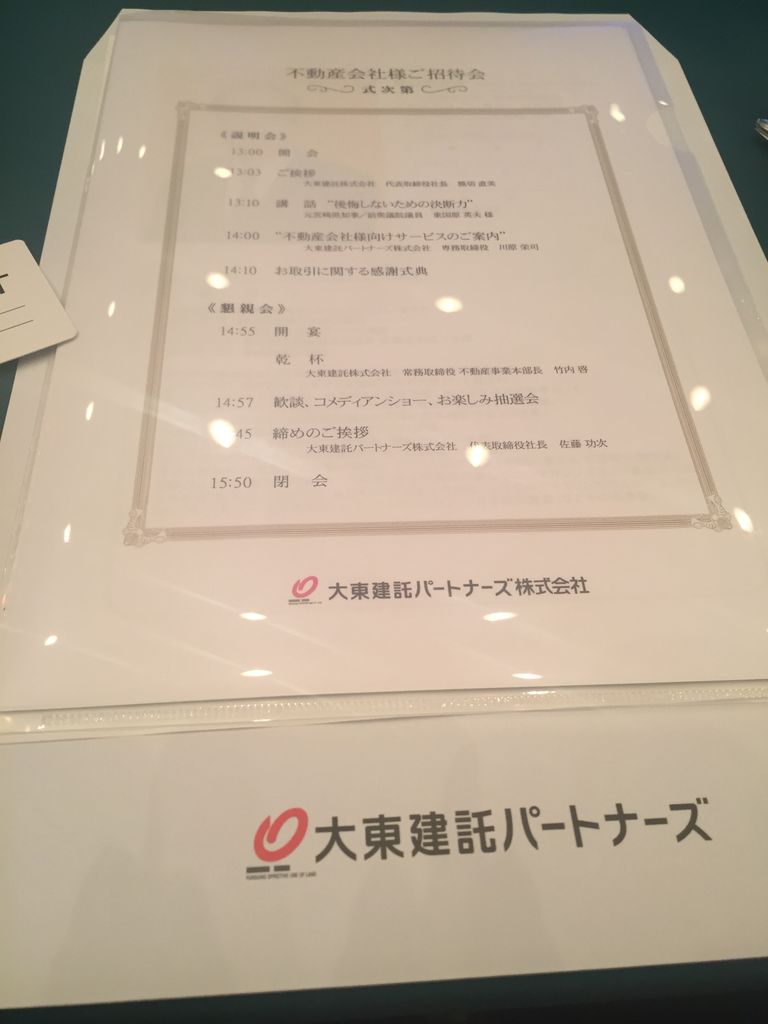 大東建託株式会社 不動産会社様ご招待会 河上不動産のちょっと小耳に挟んだ今治口コミ情報 大東建託株式会社 不動産会社様ご招待会 河上不動産のちょっと小耳に挟んだ今治口コミ情報