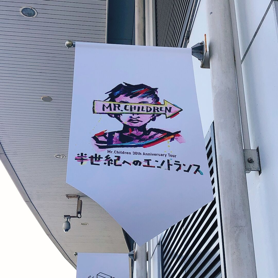 Mr Children 30th Anniversary Tour 半世紀へのエントランス 河上不動産のちょっと小耳に挟んだ今治口コミ情報