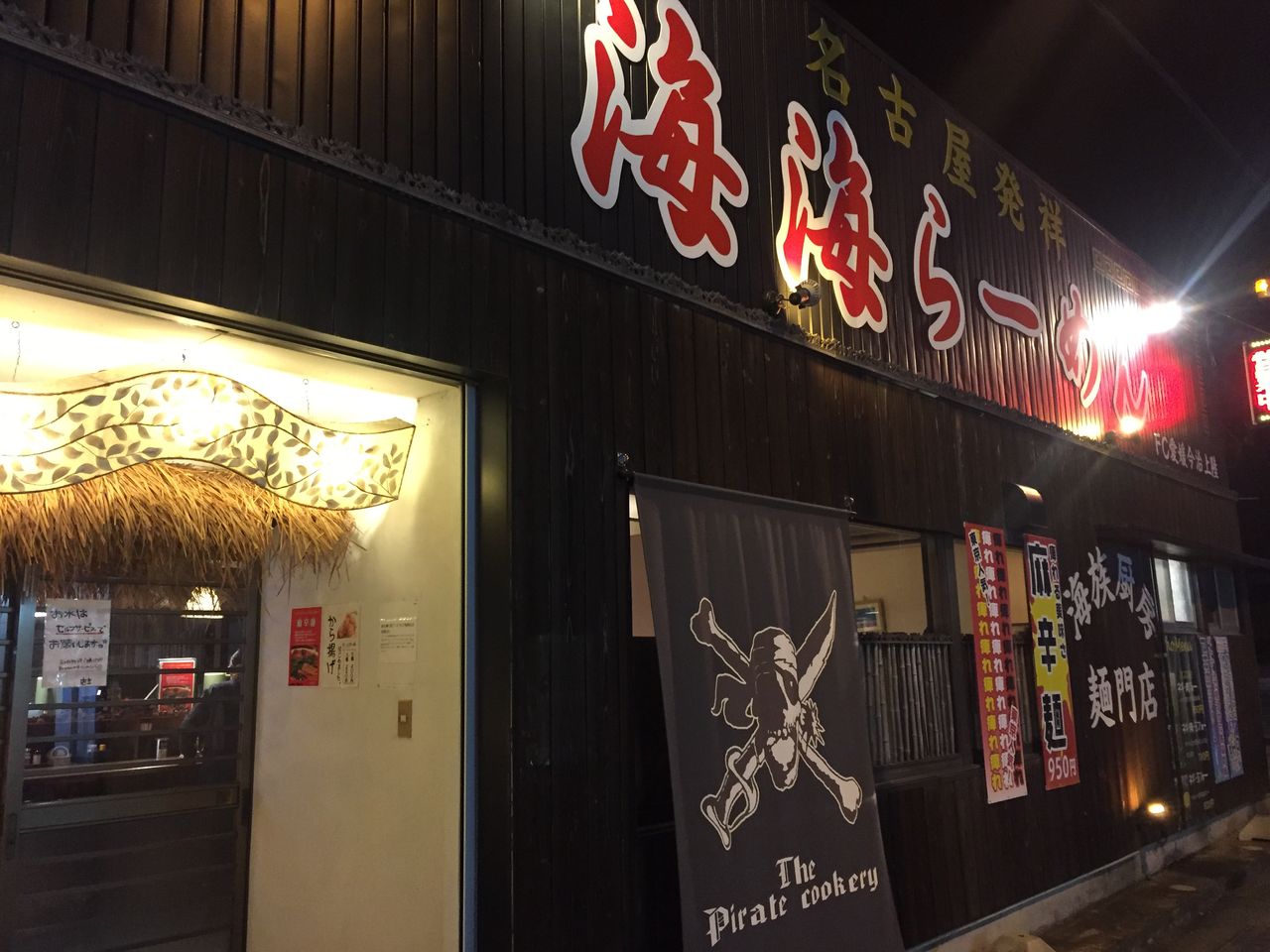 海海ラーメンの酒粕火の海ラーメン 河上不動産のちょっと小耳に挟んだ今治口コミ情報