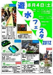 2012遊水フェスタチラシ表s
