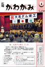 広報かわかみ2013.4月号