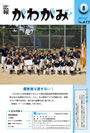 広報かわかみ2013.8月号