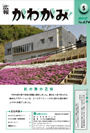 広報かわかみ2013.5月号