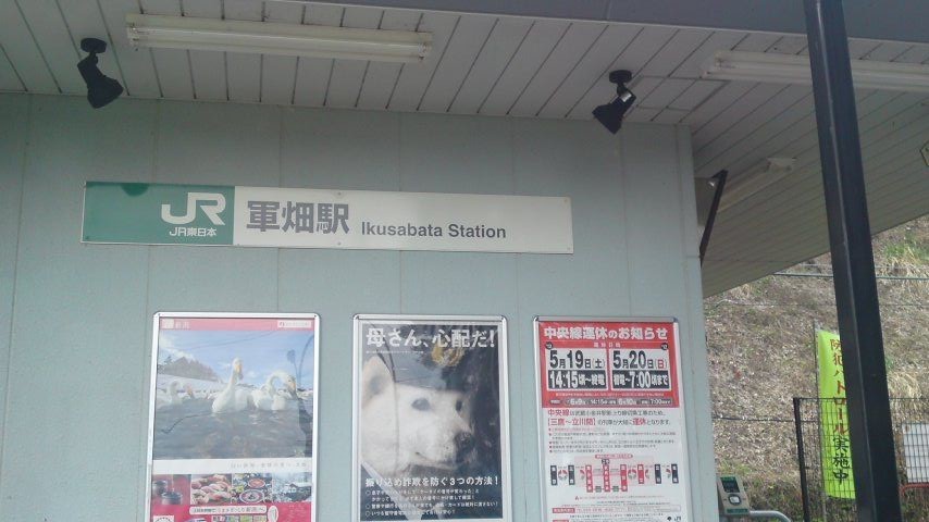 軍畑駅巡礼 カワニキのカワ日記 仮