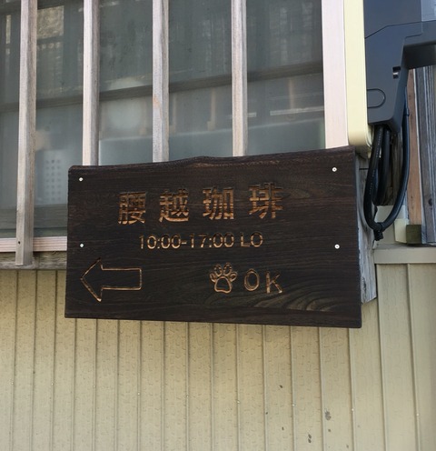 腰越珈琲　看板