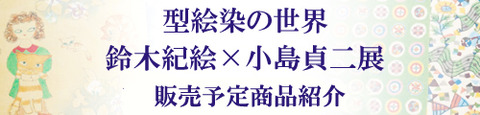 『型絵染の世界　鈴木紀絵×小島貞二展』『工芸作家作品展2015』