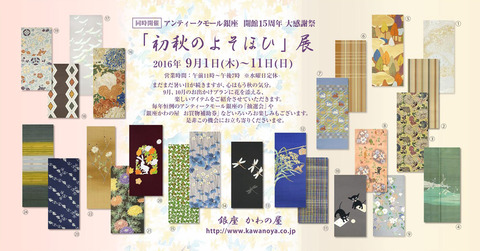 『初秋のよそほひ展』