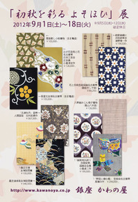 初秋を彩るよそほひ展 銀座 かわの屋