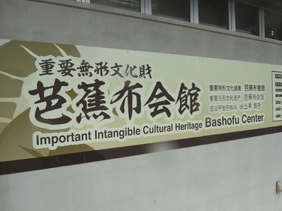 喜如嘉 芭蕉布会館