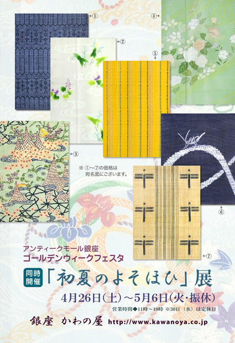 「初夏のよそほひ」展 2014年4月26日(土)~5月6日(火・振休)