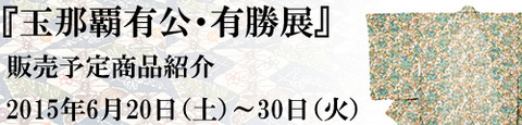 『親から子へ継ぐ伝統の技　玉那覇有公・有勝展』