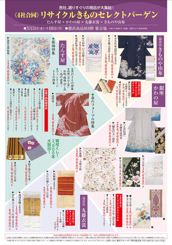 『リサイクルきものセレクトバーゲン』3月5~10日 髙島屋横浜店