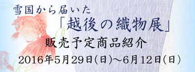 『雪国から届いた「越後の織物展」』販売予定商品