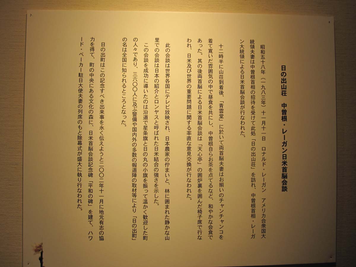 日の出山荘 中曽根康弘 ロナルドレーガン日米首脳会談記念館 河原カフェ