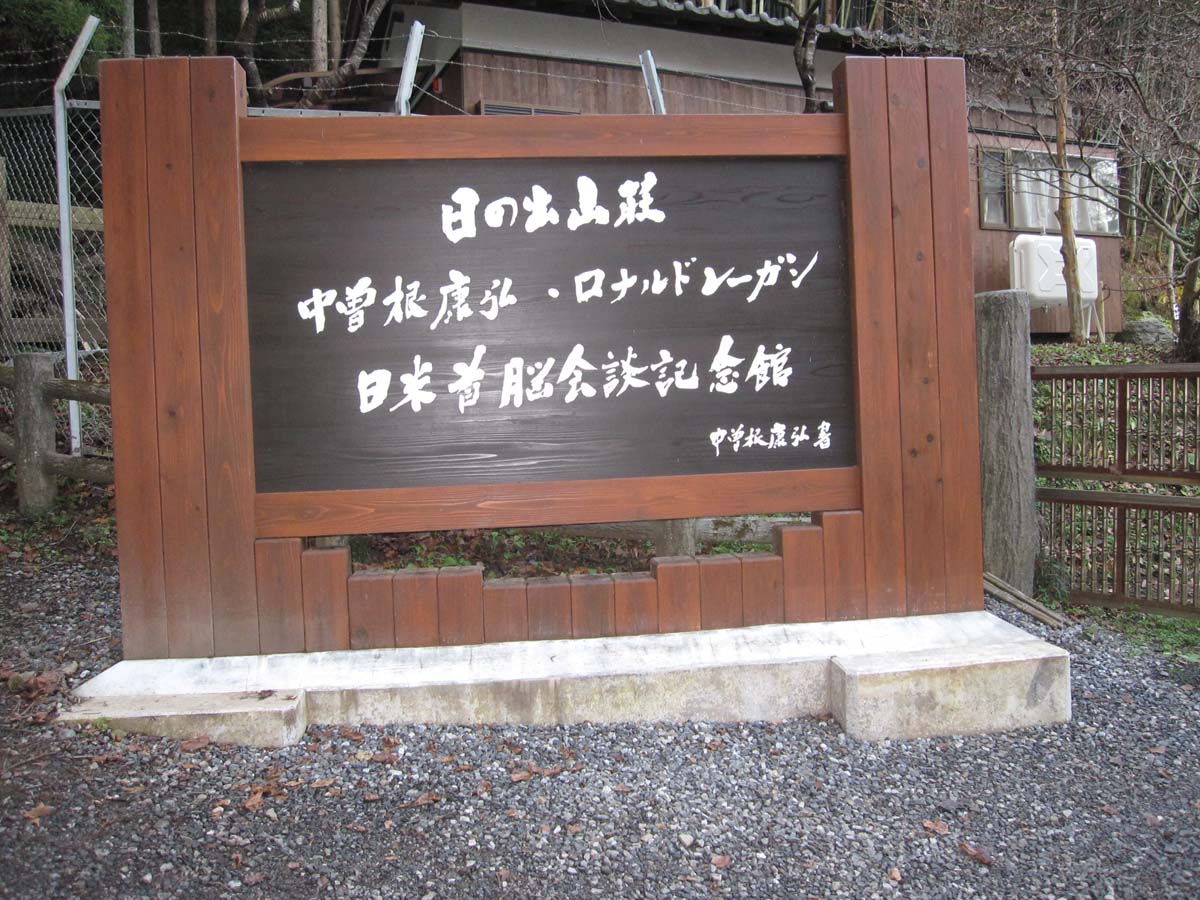 日の出山荘 中曽根康弘 ロナルドレーガン日米首脳会談記念館 河原カフェ