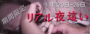リアル夜這いバナー