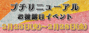 リニューアル