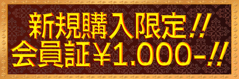 新規会員証限定