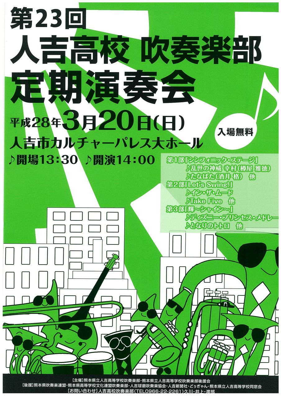 第23回 人吉高校 吹奏楽部 定期演奏会 かわせブログ 第23回 人吉高校 吹奏楽部 定期演奏会 かわせブログ