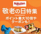 Rakuten敬老の日特集