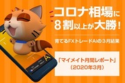 【コロナ相場に8割以上が大勝！】あなたが育てるFXトレード人工知能AI。インヴァスト証券だけの無料FXシグナル配信サービス