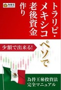 メキシコペソ円トラリピ、順調に稼ぎ中！トラリピだけで今すぐ月収10万円～20万円以上、厚生年金より多額の安定収入を確保する体制作りが可能！