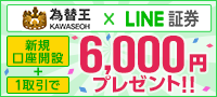 【LINEで全員もらえる6,000円】LINE証券×為替王限定　取引1回で5,000円＋限定特典1,000円上乗せ！