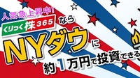 NYダウに約1万円から投資できる！最大レバレッジ30倍で短期ハイリターンも狙える！NYダウ構成銘柄30社で日本の上場株式すべての時価総額を上回るってホント？