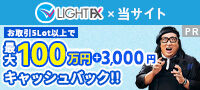 トレイダーズ証券【LIGHT FX】