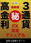 【限定プレゼント】最新版・㊙高金利3通貨FX完全マニュアル。メキシコペソ、南アフリカランド、トルコリラ長期為替大予測！今から間に合う老後不労所得の実績公開。