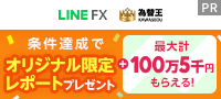 【LINE FX】
