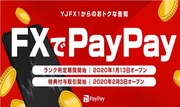 【FXでPayPay】ヤフーグループのYJFX!で取引するたびPayPayか現金あげちゃうサービス始まってます！お急ぎください！