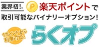 【業界初】楽天ポイントで取引可能なバイナリーオプション！1ポイントから利用可能「らくオプ」