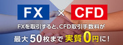 SBI証券【FX×CFD】コラボキャンペーン！FXを取引するとCFD取引手数料が最大50枚まで「実質0円」に！