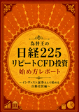 日経225リピートCFD自動売買レポート