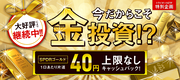 【金相場、年初来高値】世界最大5兆円の金ETF（＝SPDRゴールド）を取引するだけで、1口あたり片道40円を取引毎に上限なしでキャッシュバックキャンペーン実施中！
