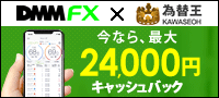 【確実に4,000円ゲット】DMM FX×為替王ブログ特別タイアップ。新規口座開設＋１Lot取引で全員もれなく4千円キャッシュバックキャンペーン実施中！