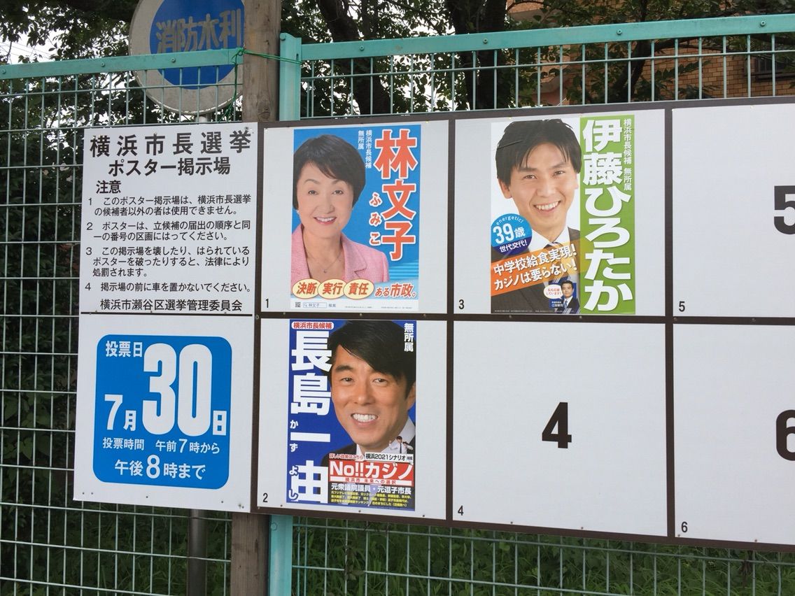 道ばたの景色
	  横浜市長選挙告示日 公営掲示板
	コメント