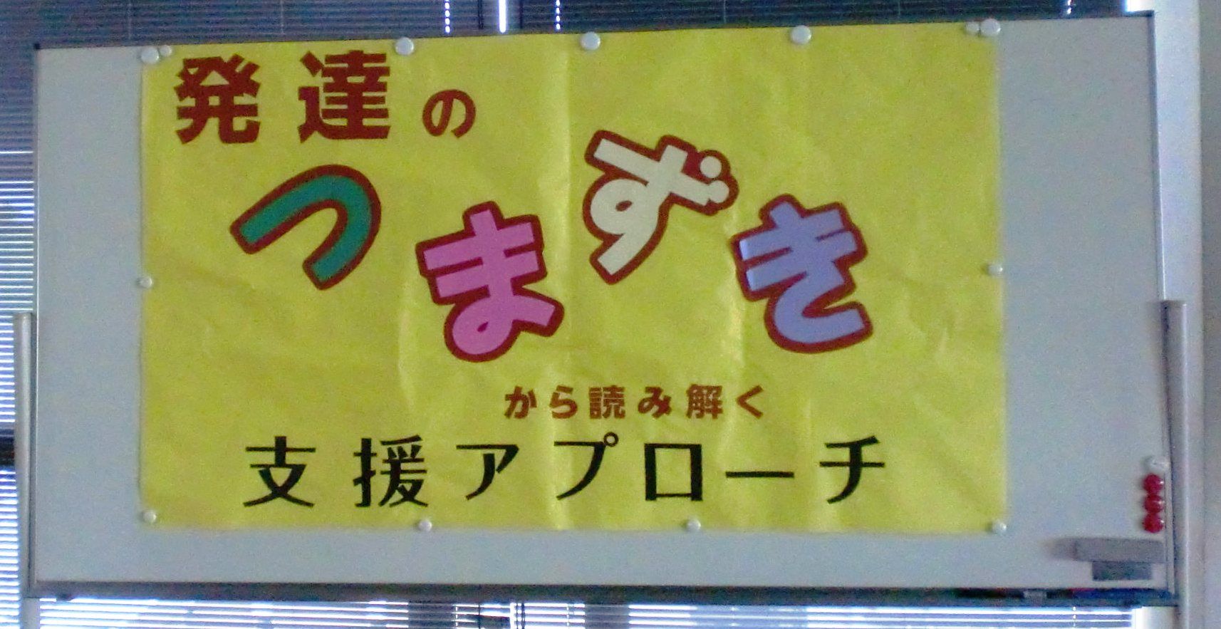 所沢 軽度発達障害児を支援する会 よつばくらぶ 講演会 発達のつまずきから読み解く支援アプローチ より 特別支援学校教師の研究ポートフォリオ
