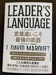 Leader S Language 言葉遣いこそ最強の武器 L デビッド マルケ 著 名南経営 河津勇のツンドク ヨンドク Leader S Language 言葉遣いこそ最強の武器 L デビッド マルケ 著 名南経営 河津勇のツンドク ヨンドク