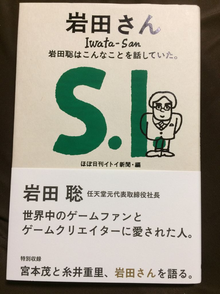 岩田さん 岩田聡はこんなことを話していた ほぼ日刊イトイ新聞 編 岩田さん 岩田聡はこんなことを話していた ほぼ日刊イトイ新聞 編